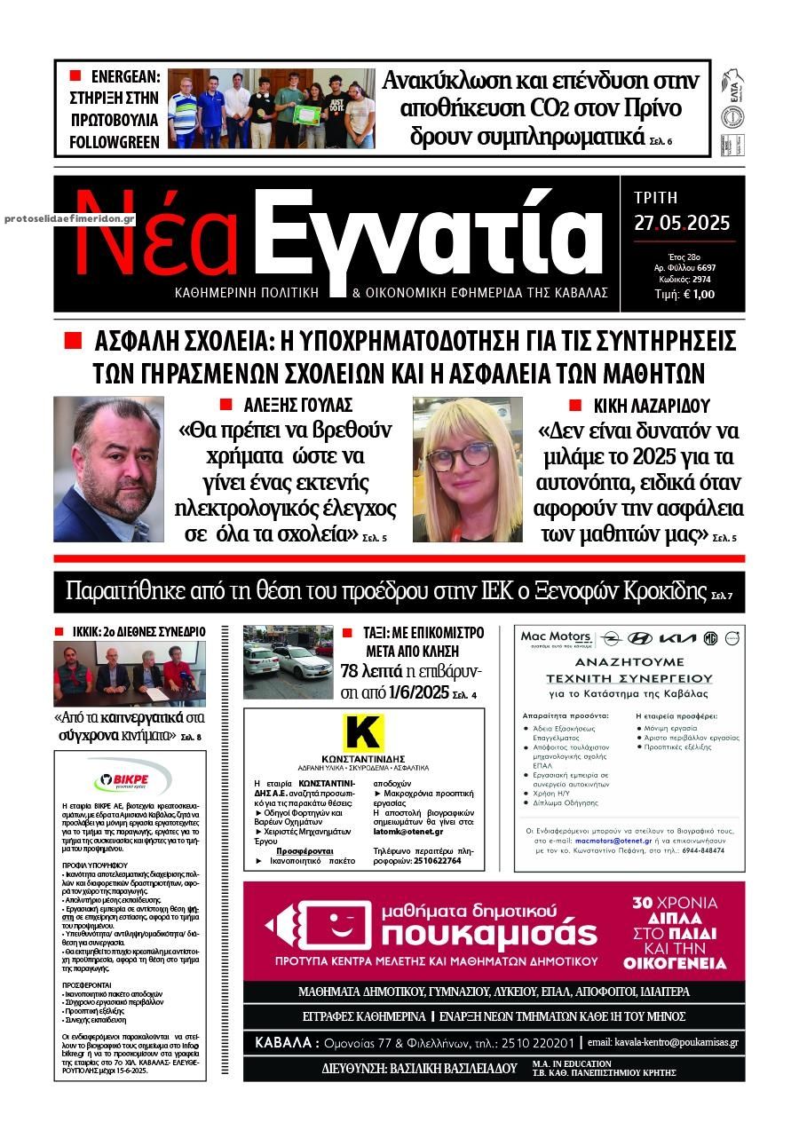 Πρωτοσέλιδο εφημερίδας Νέα Εγνατία