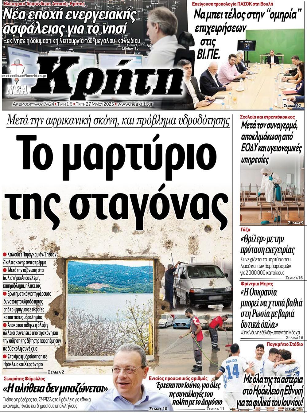 Πρωτοσέλιδο εφημερίδας Νέα Κρήτη