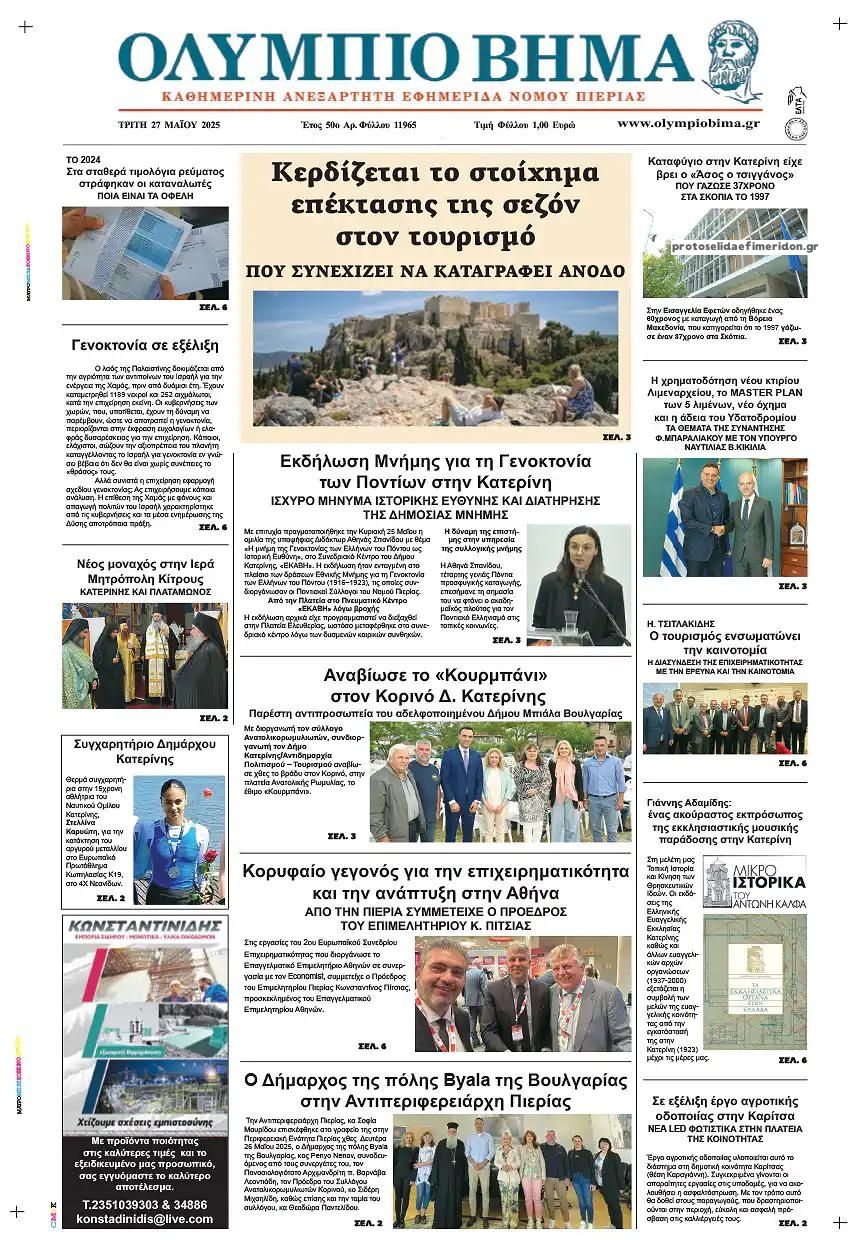 Πρωτοσέλιδο εφημερίδας Ολύμπιο Βήμα