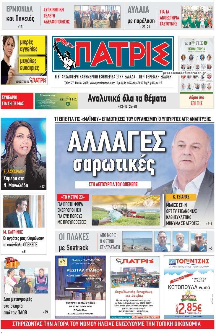 Πρωτοσέλιδο εφημερίδας Πατρις Ηλείας