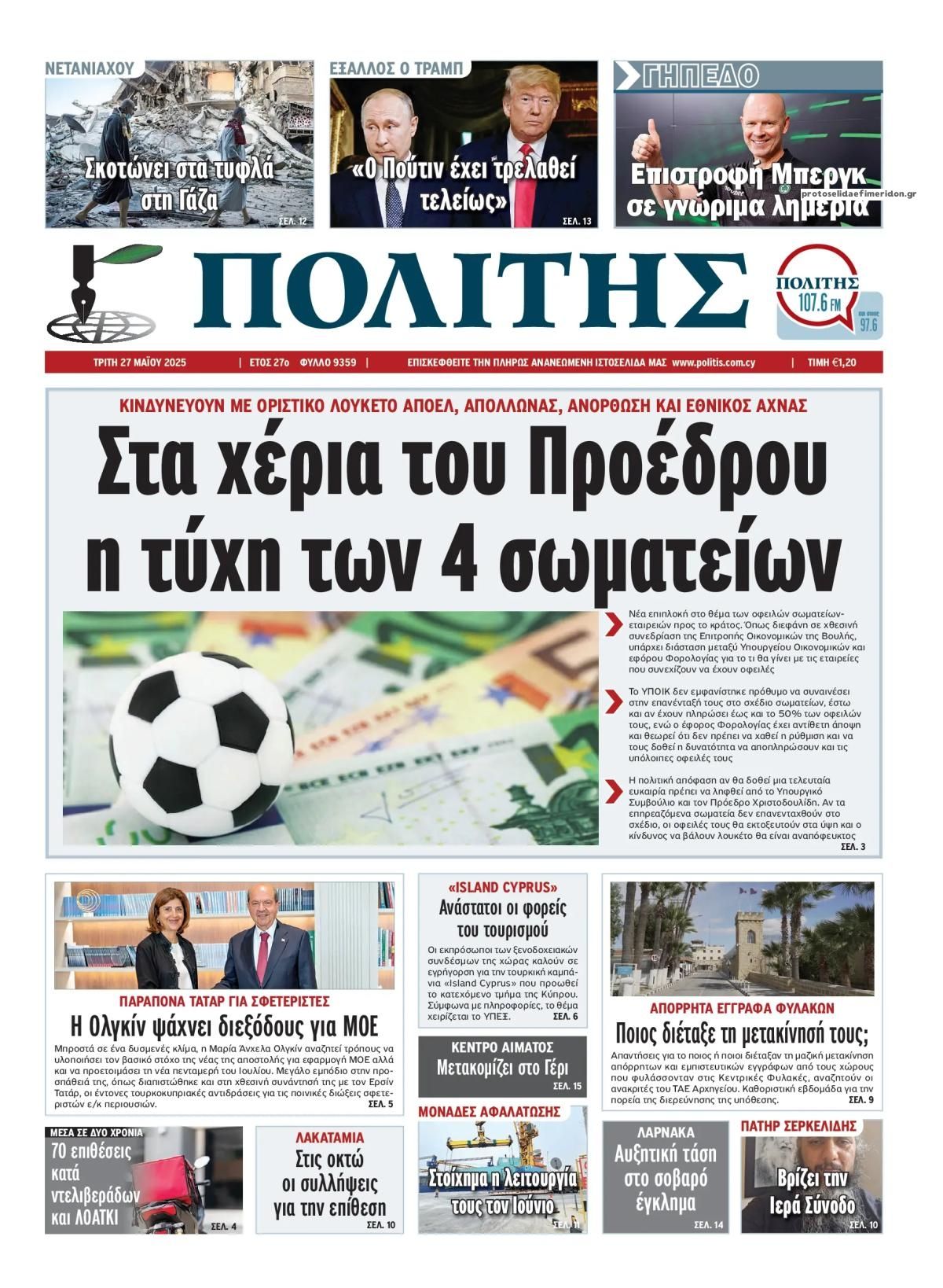 Πρωτοσέλιδο εφημερίδας Πολίτης Κύπρου
