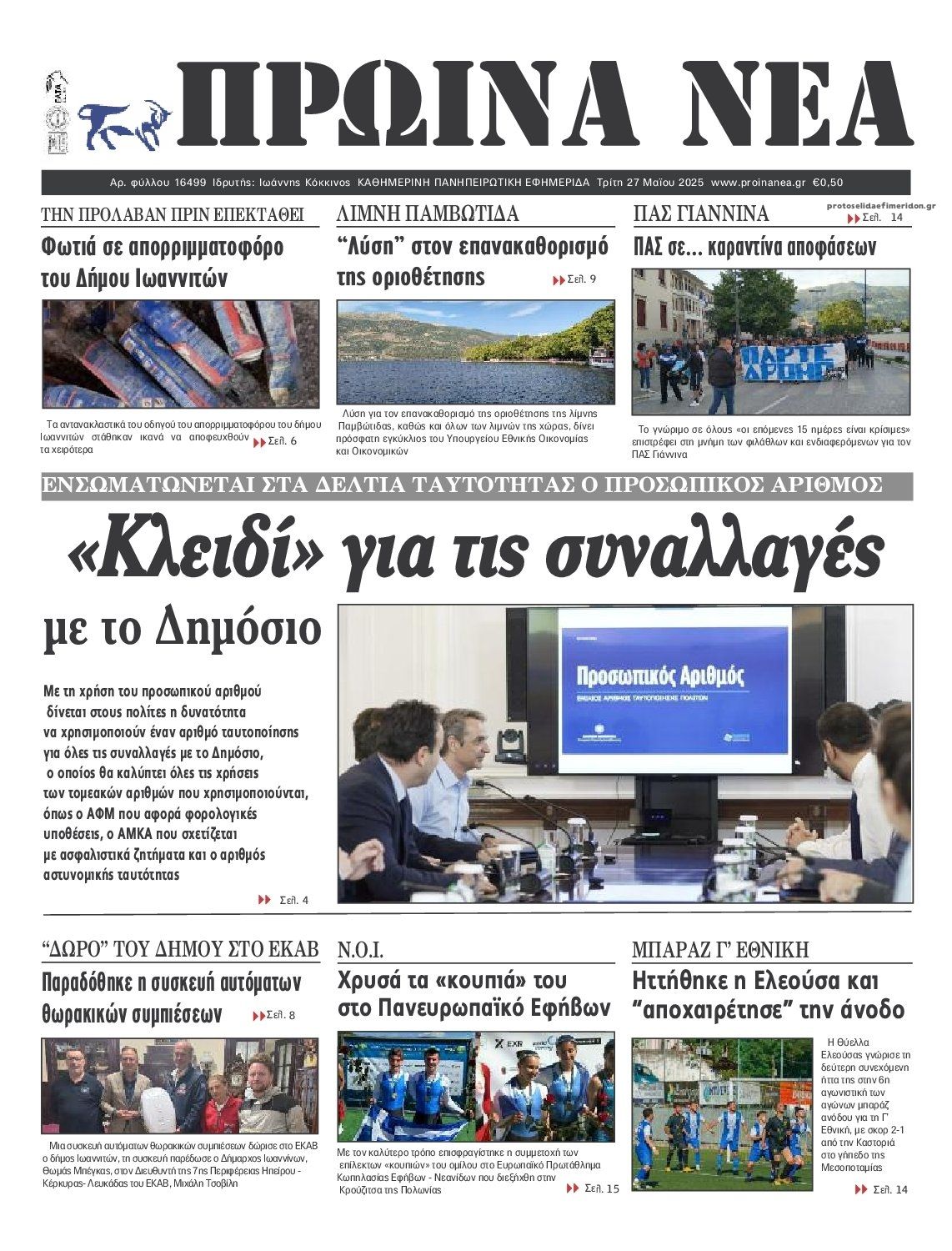 Πρωτοσέλιδο εφημερίδας Πρωινά Νέα Ιωαννίνων