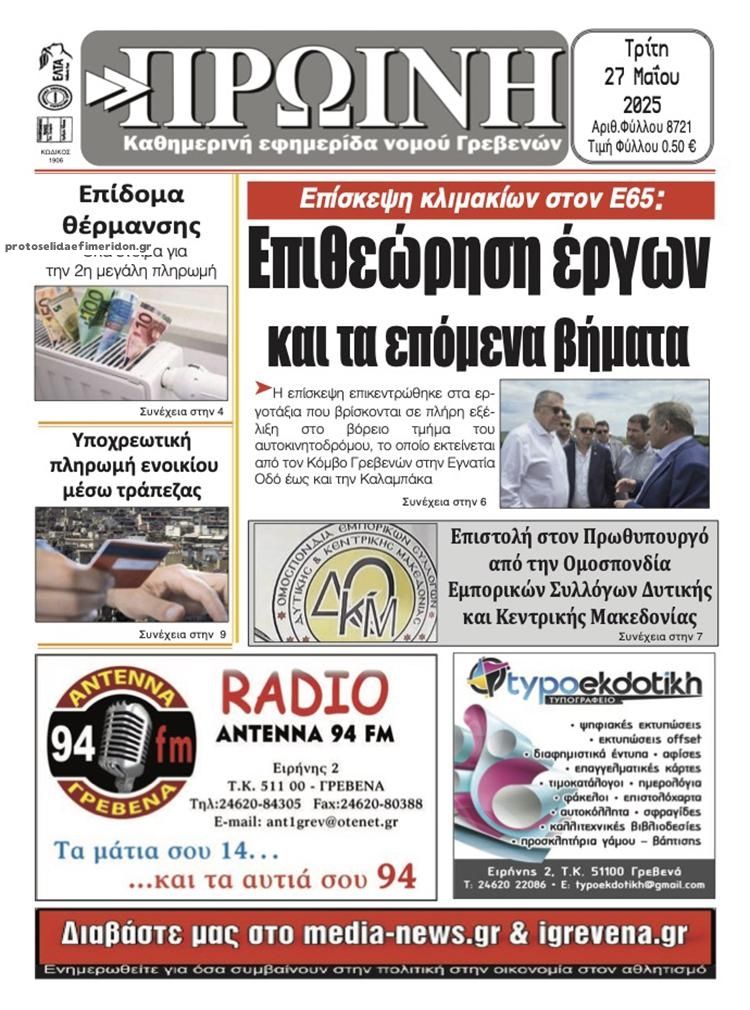 Πρωτοσέλιδο εφημερίδας Πρωινή Γρεβενών