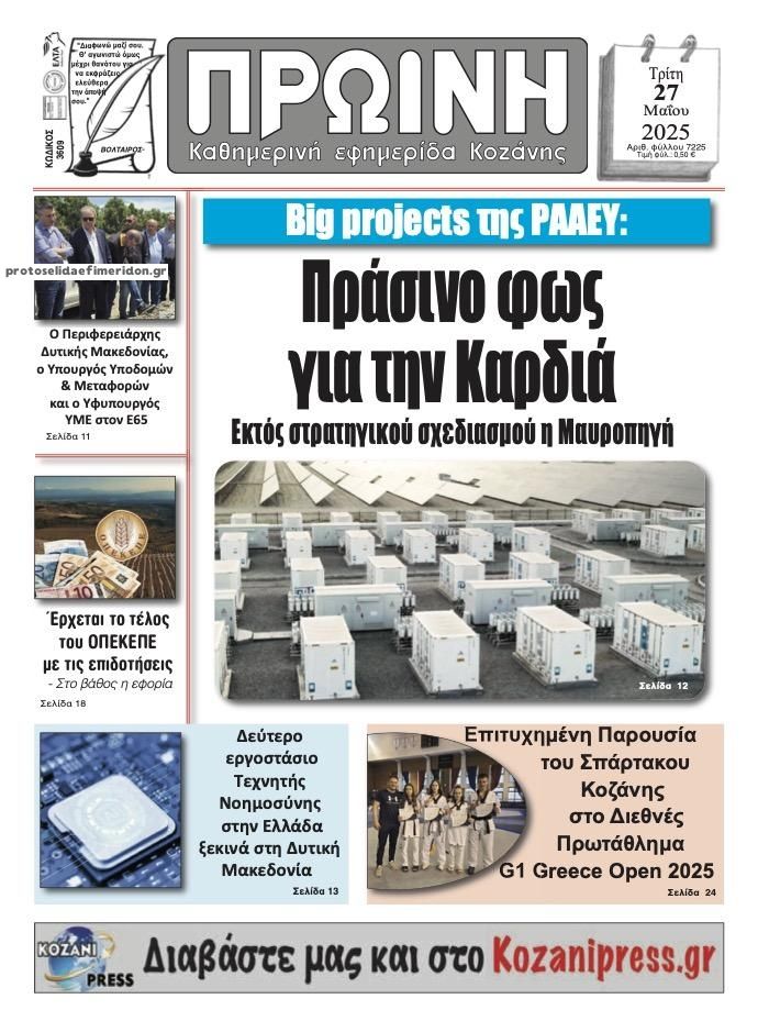 Πρωτοσέλιδο εφημερίδας Πρωινή Κοζάνης