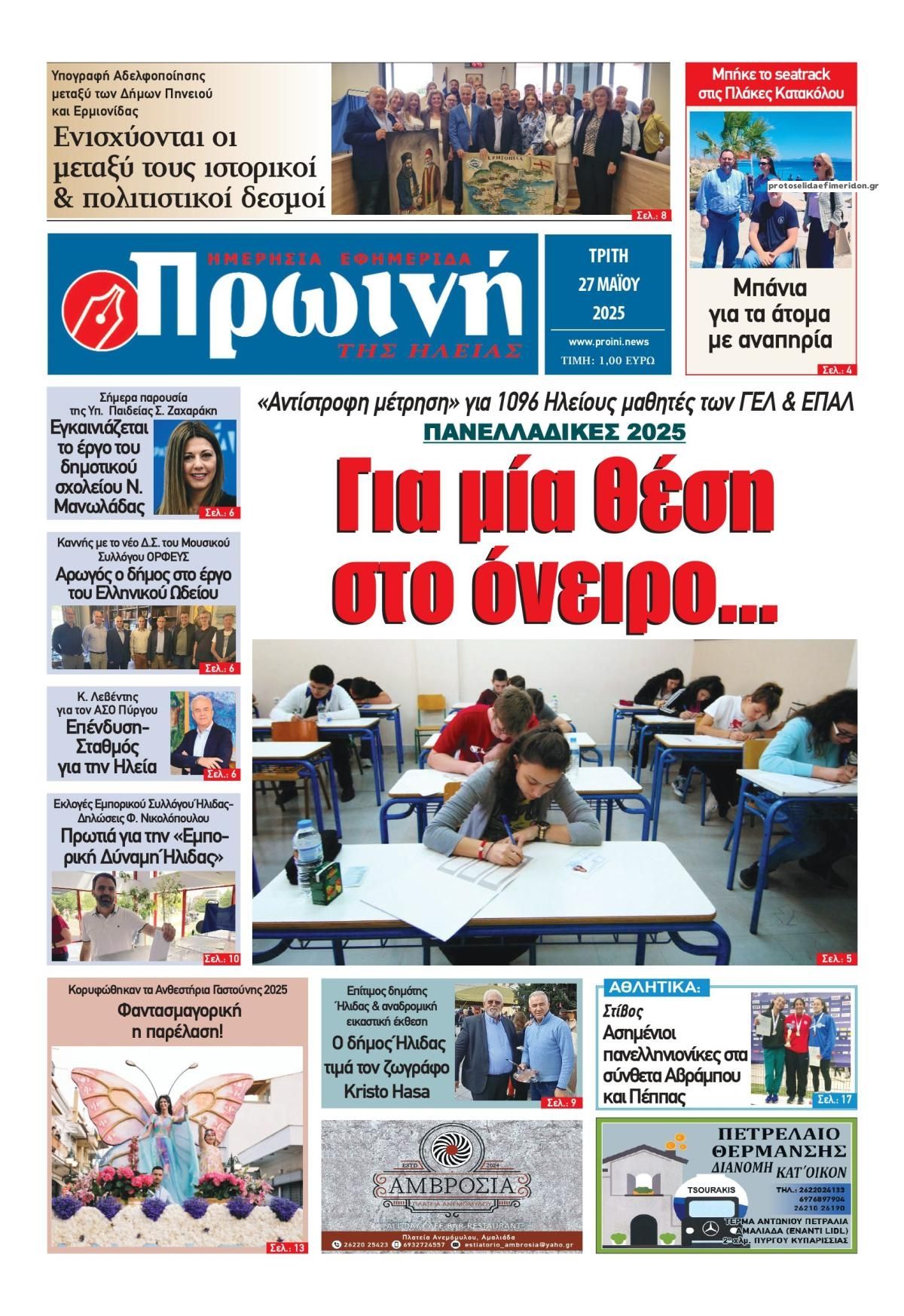 Πρωτοσέλιδο εφημερίδας Πρωινή Ηλείας