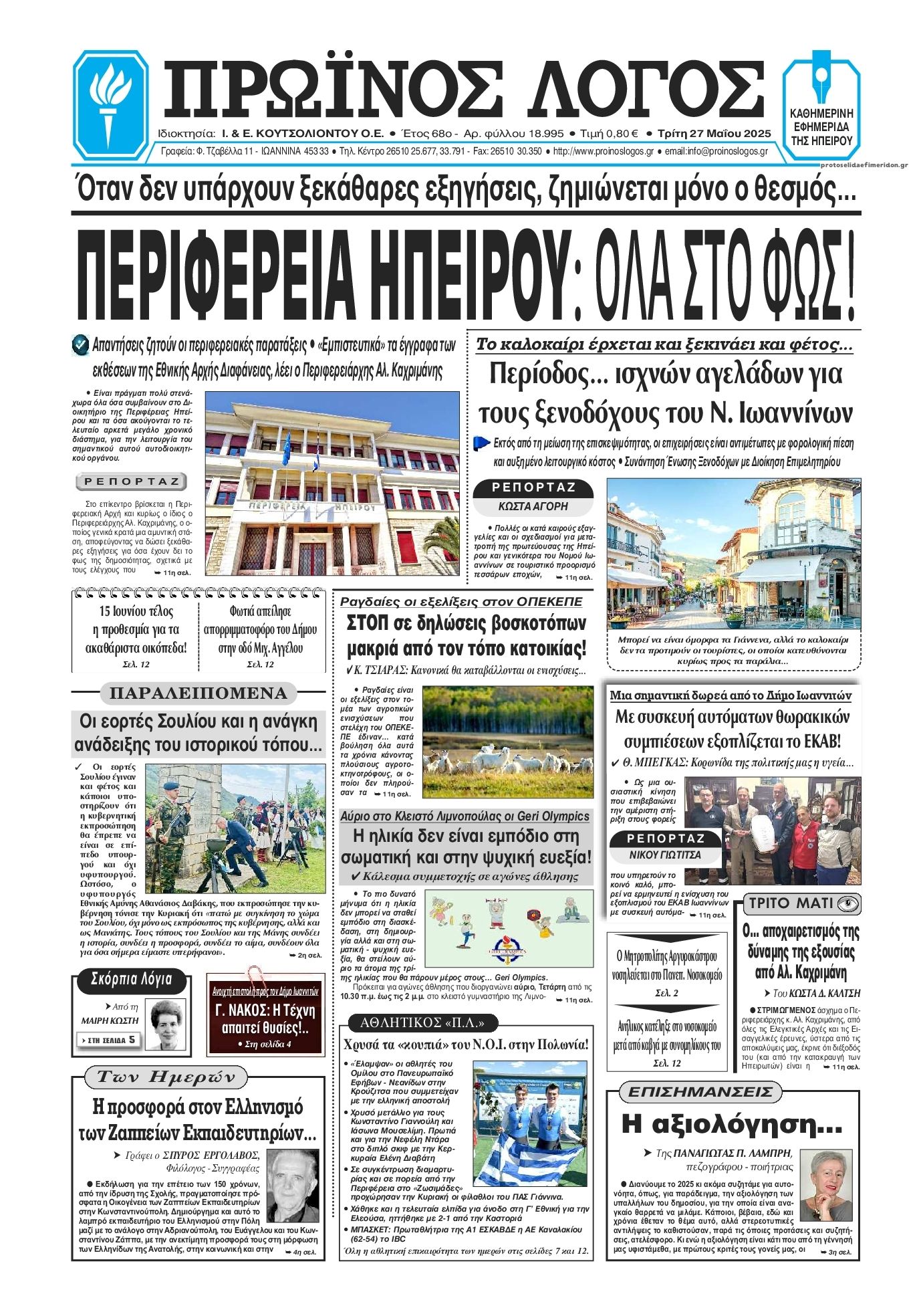 Πρωτοσέλιδο εφημερίδας Πρωινός λόγος Ιωαννίνων