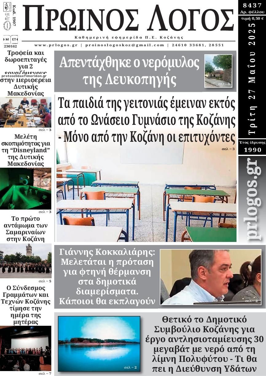 Πρωτοσέλιδο εφημερίδας Πρωινός λόγος Κοζάνης