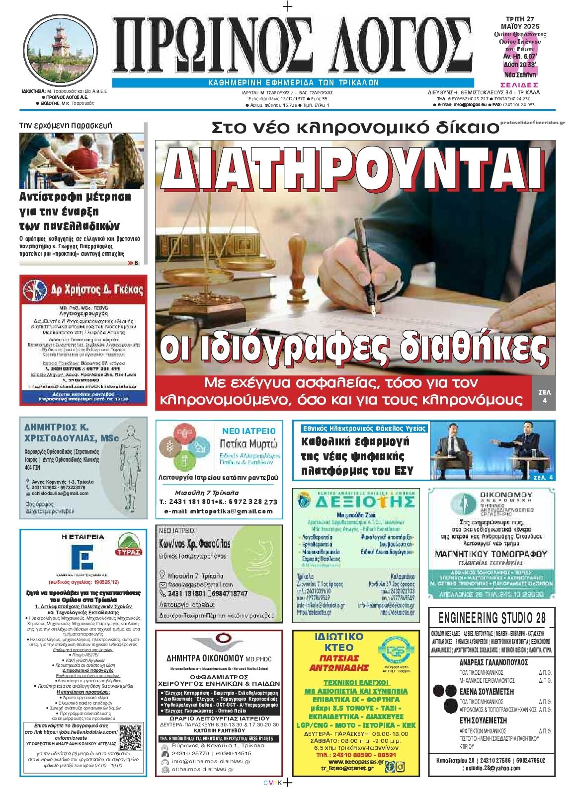 Πρωτοσέλιδο εφημερίδας Πρωινός λόγος Τρικάλων