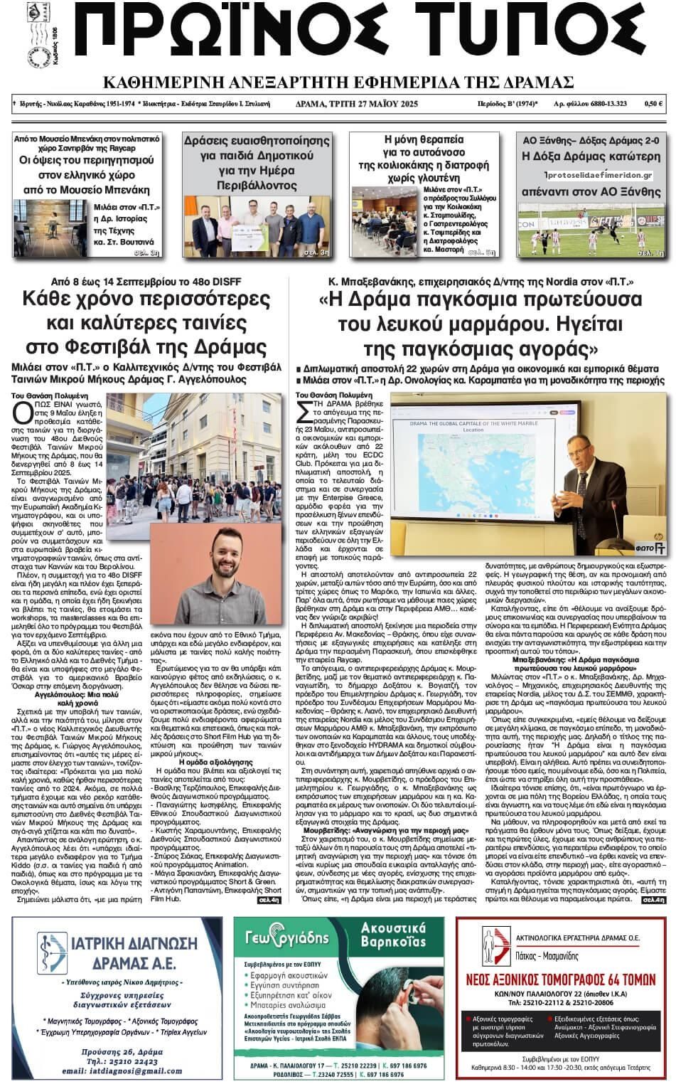 Πρωτοσέλιδο εφημερίδας Πρωινός Τύπος Δρ.