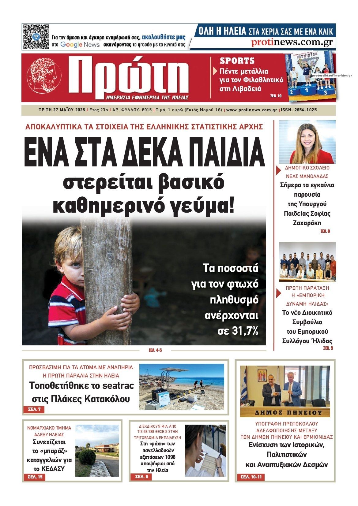 Πρωτοσέλιδο εφημερίδας Πρώτη
