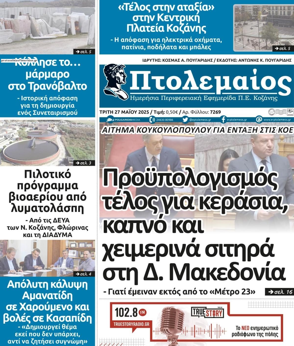 Πρωτοσέλιδο εφημερίδας Πτολεμαίος