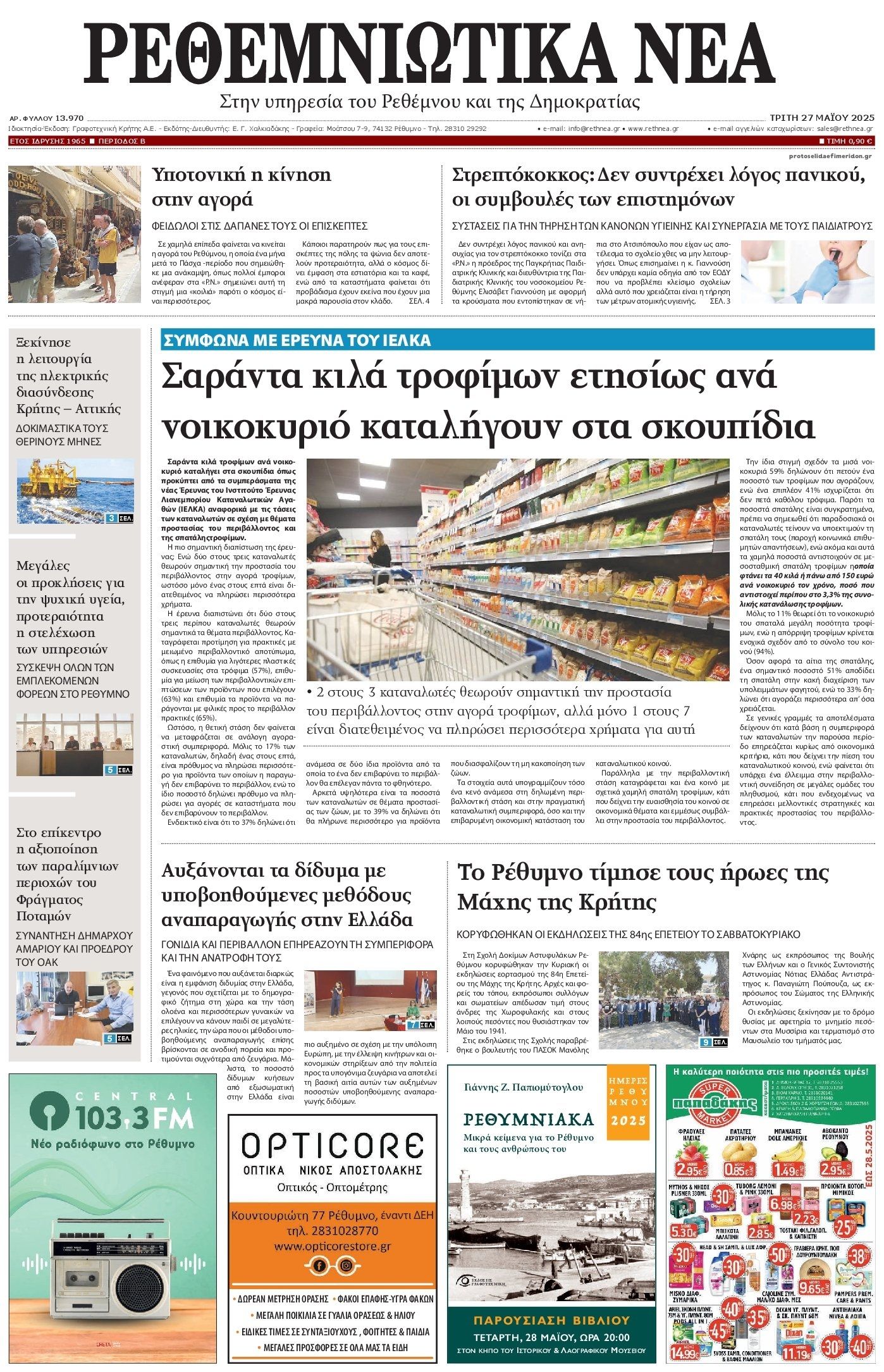 Πρωτοσέλιδο εφημερίδας Ρεθεμνιώτικα Νέα