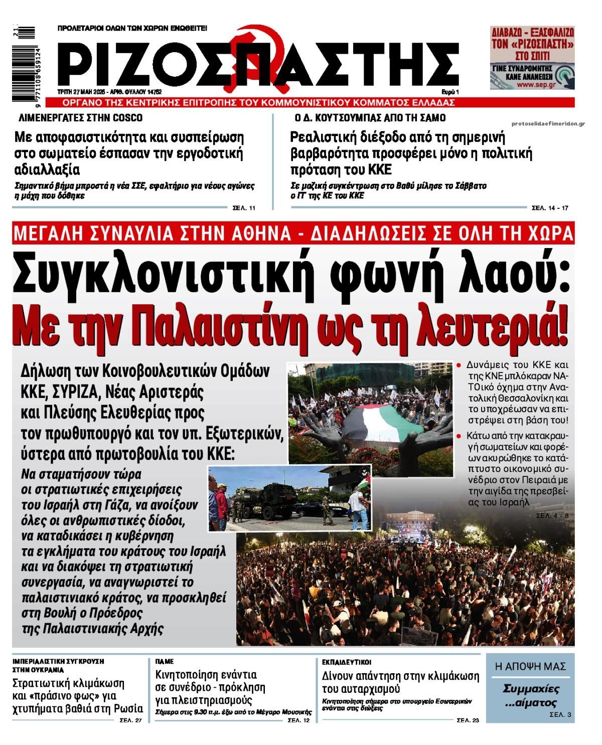 Πρωτοσέλιδο εφημερίδας Ριζοσπάστης