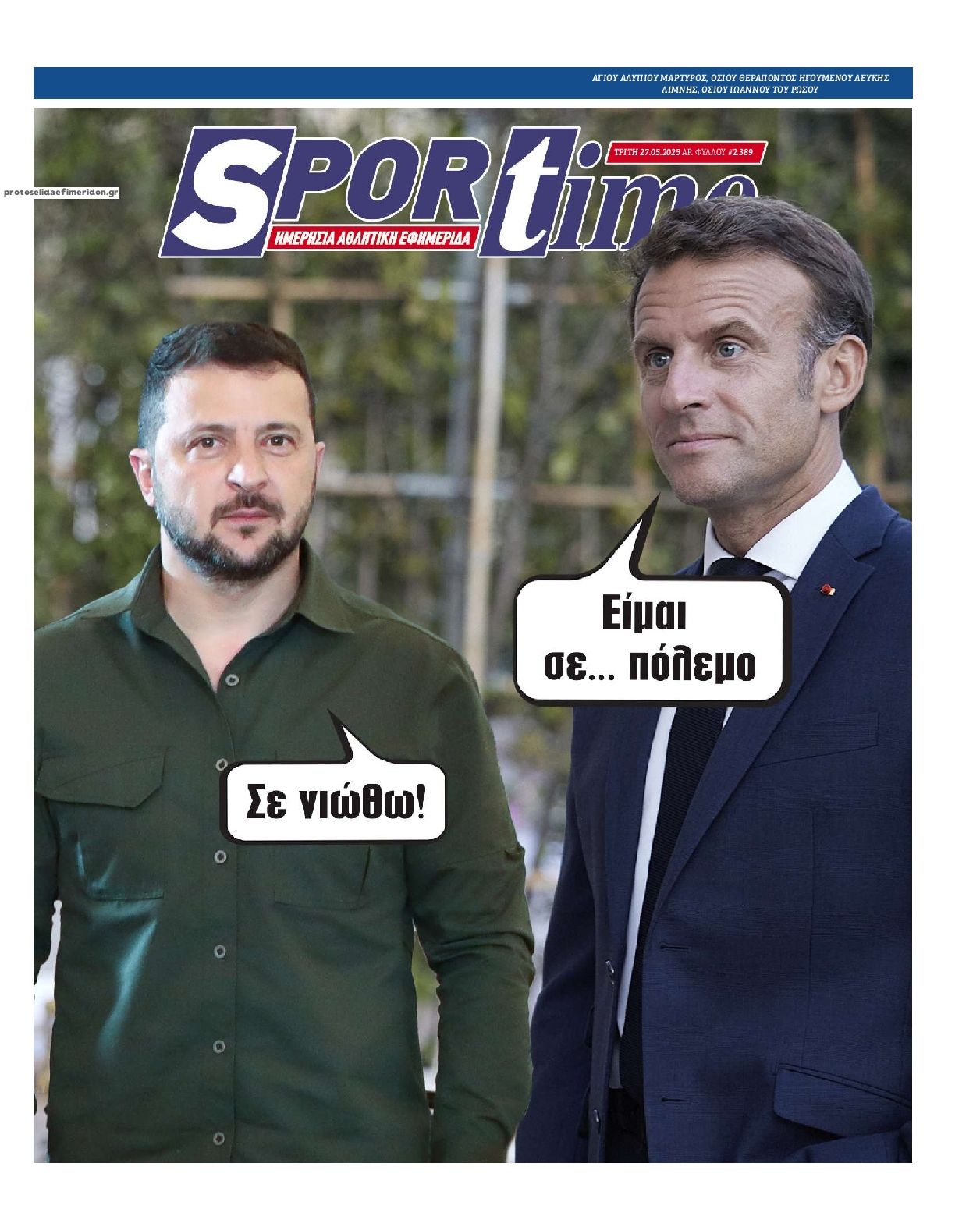 Πρωτοσέλιδο εφημερίδας Sportime