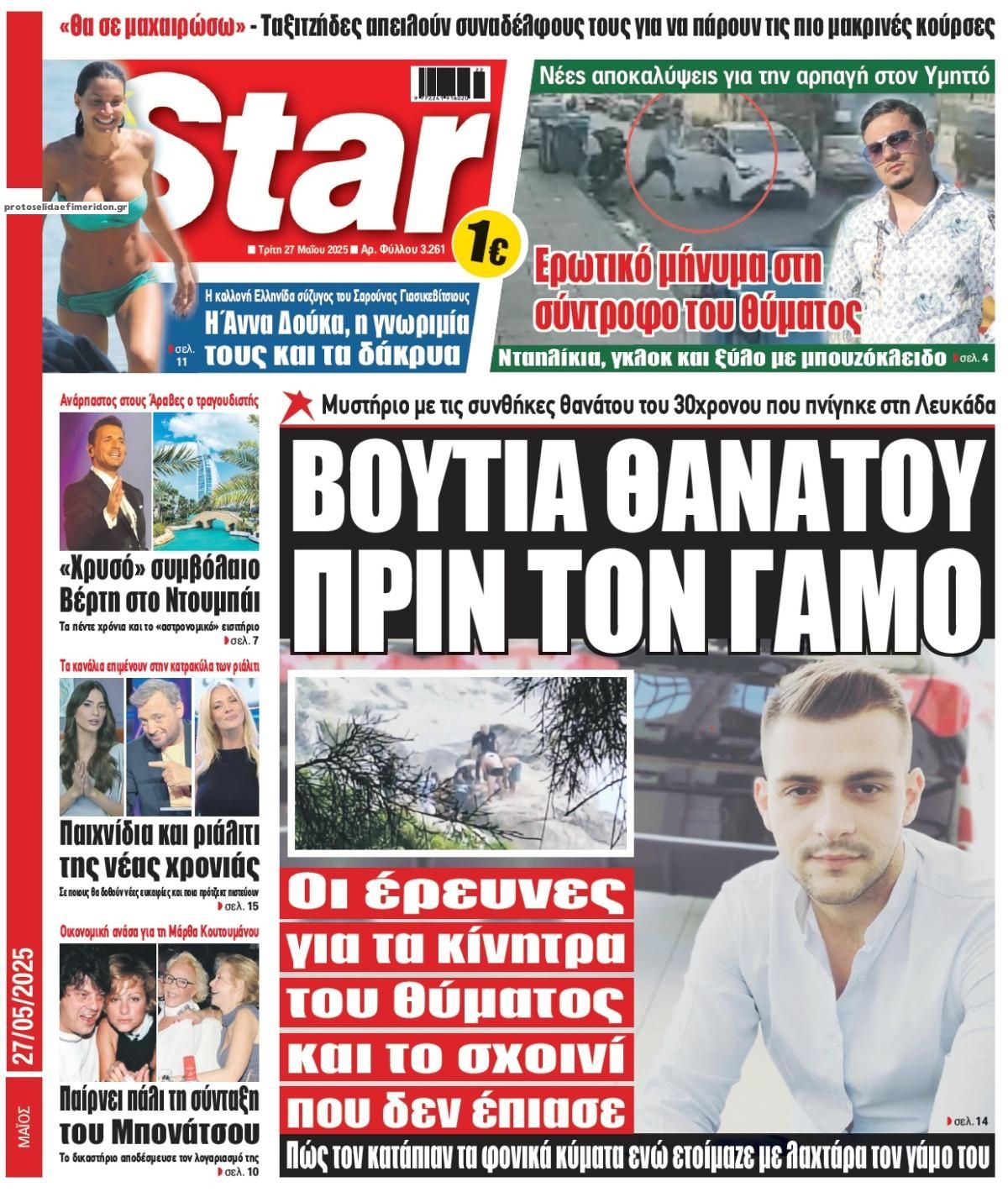 Πρωτοσέλιδο εφημερίδας Star Press