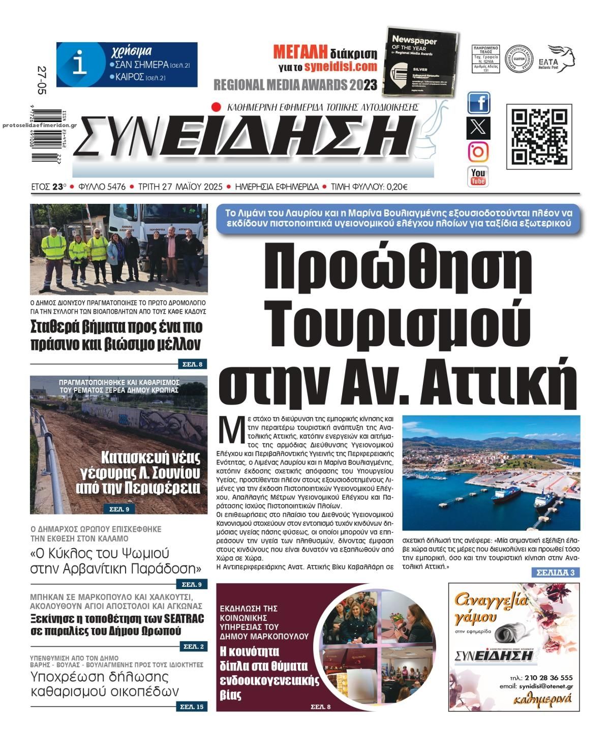 Πρωτοσέλιδο εφημερίδας Συνείδηση
