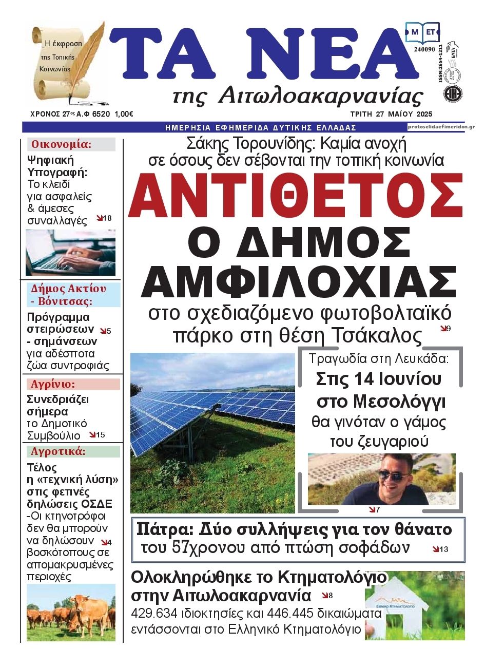Πρωτοσέλιδο εφημερίδας Τα Νέα Αιτωλοακαρνανίας