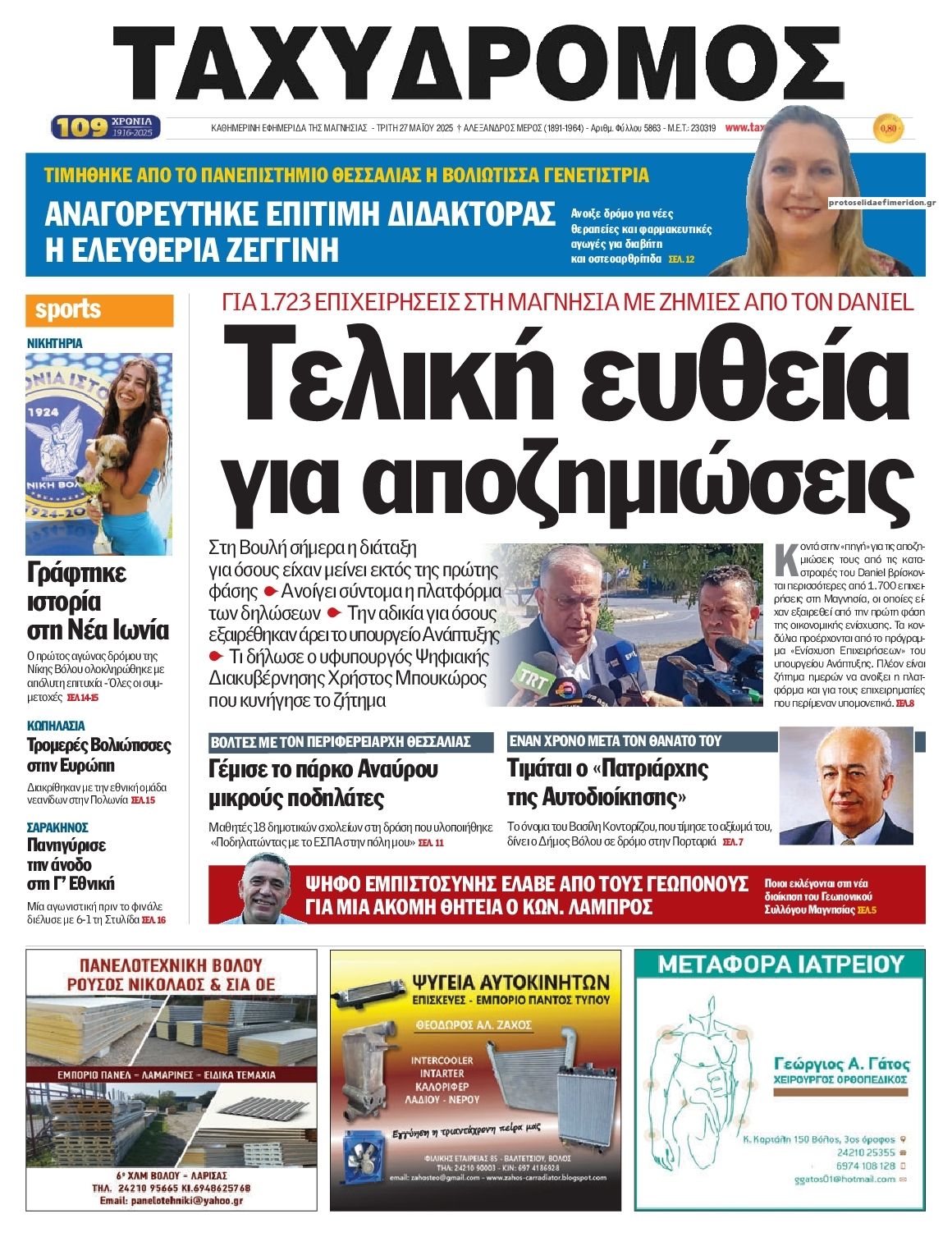 Πρωτοσέλιδο εφημερίδας Ταχυδρόμος