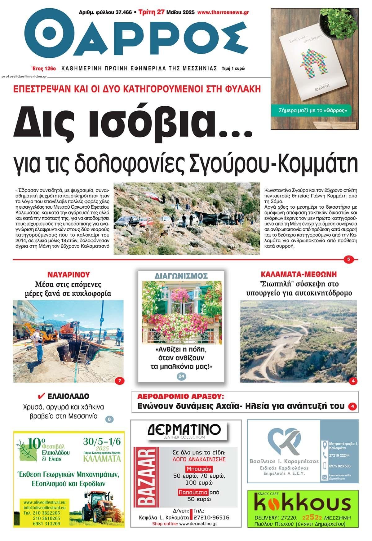 Πρωτοσέλιδο εφημερίδας Θάρρος Μεσσηνίας