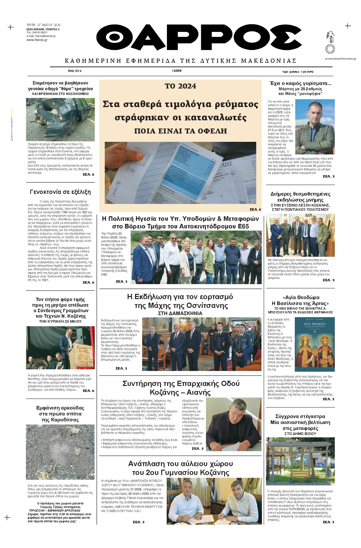 Πρωτοσέλιδο εφημερίδας Θάρρος Κοζάνης