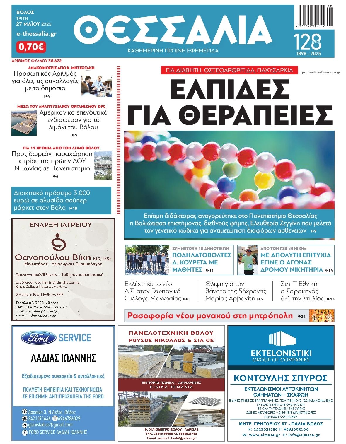 Πρωτοσέλιδο εφημερίδας Θεσσαλία