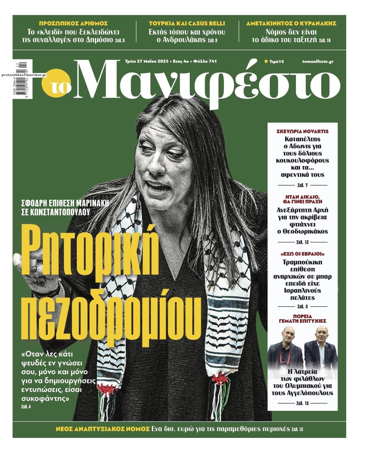 Πρωτοσέλιδο εφημερίδας Το Manifesto