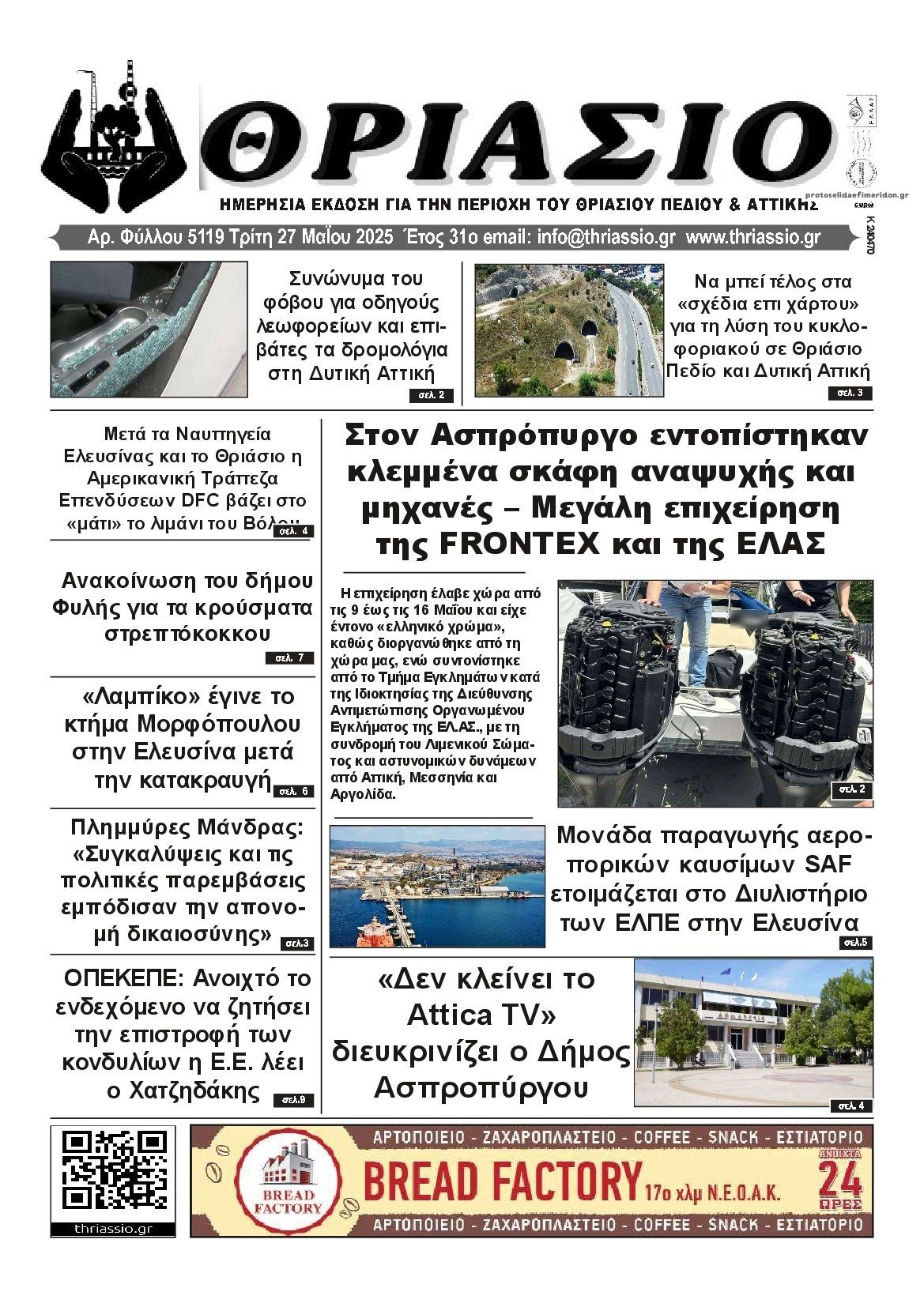 Πρωτοσέλιδο εφημερίδας Θριάσιο