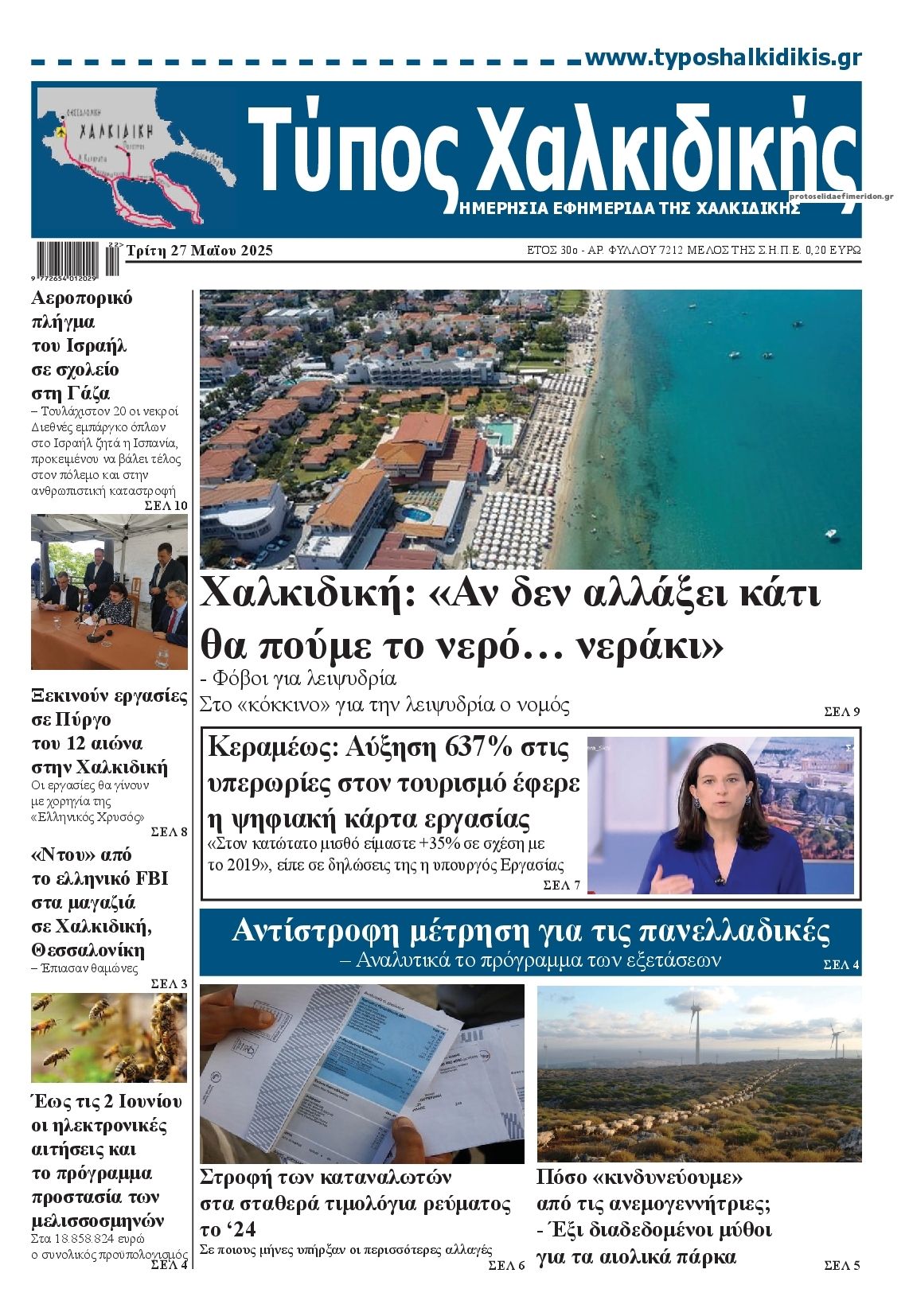 Πρωτοσέλιδο εφημερίδας Τύπος Χαλκιδικής