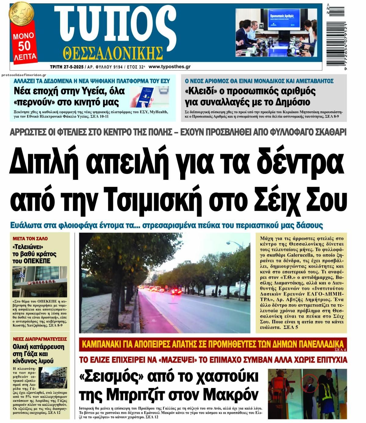 Πρωτοσέλιδο εφημερίδας Τύπος Θεσσαλονίκης