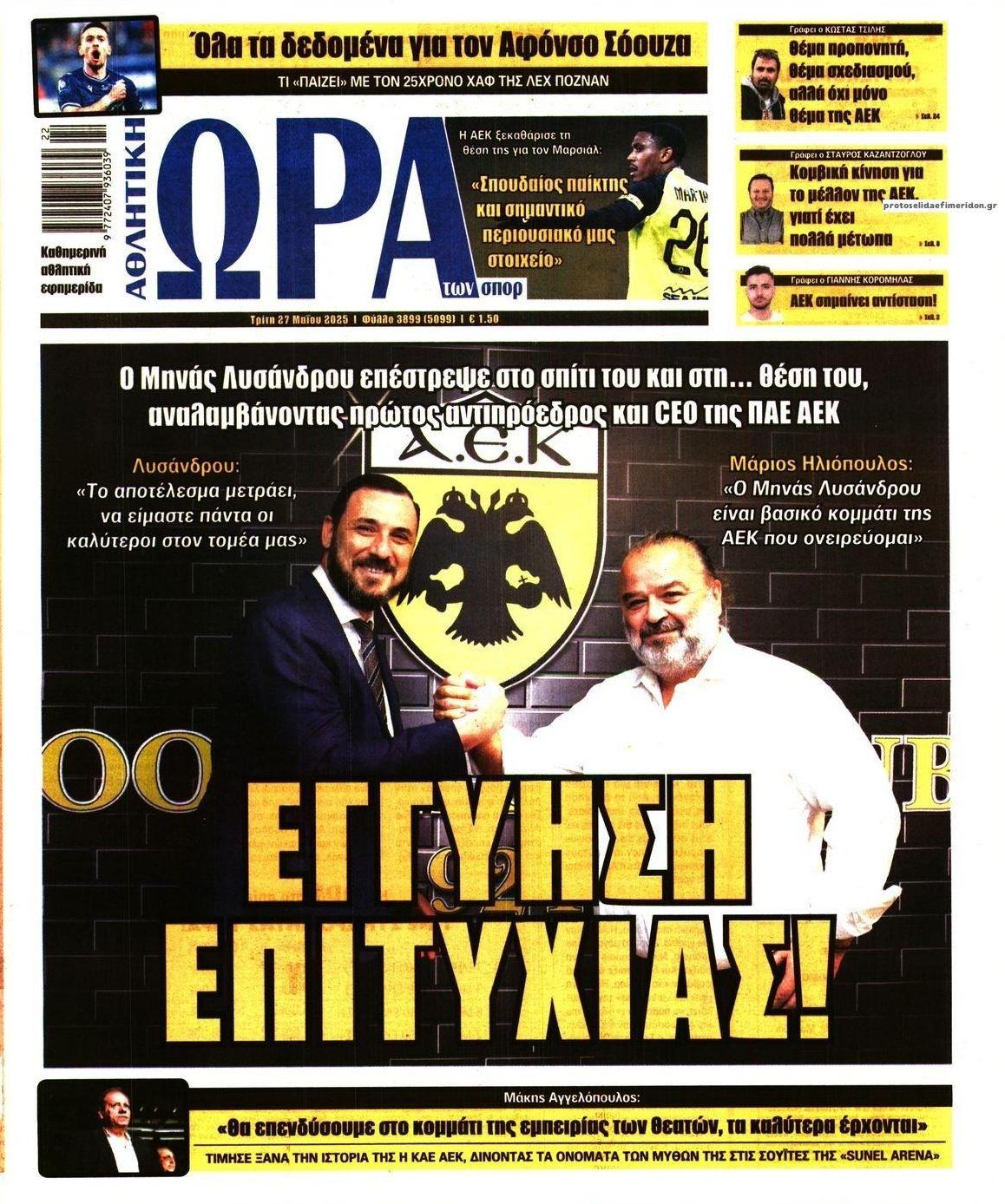 Πρωτοσέλιδο εφημερίδας Η ώρα των Σπορ