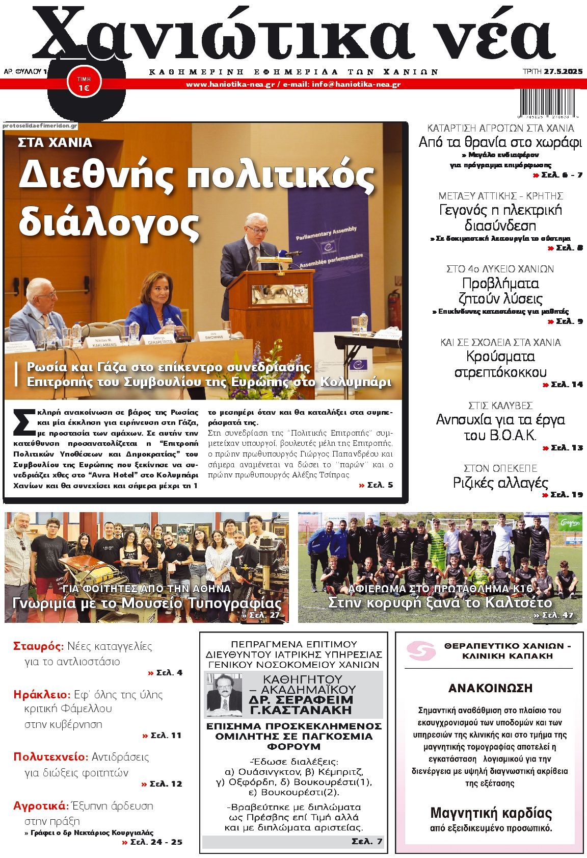Πρωτοσέλιδο εφημερίδας Χανιώτικα Νέα
