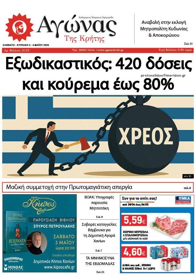 Πρωτοσέλιδο εφημερίδας Αγώνας της Κρήτης
