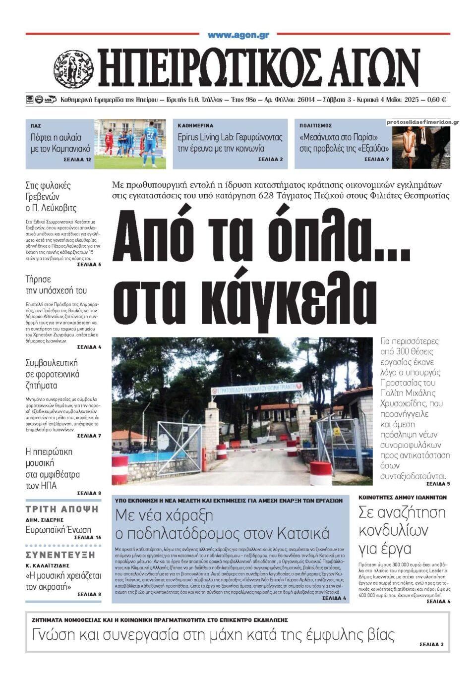 Πρωτοσέλιδο εφημερίδας Ηπειρωτικός Αγών