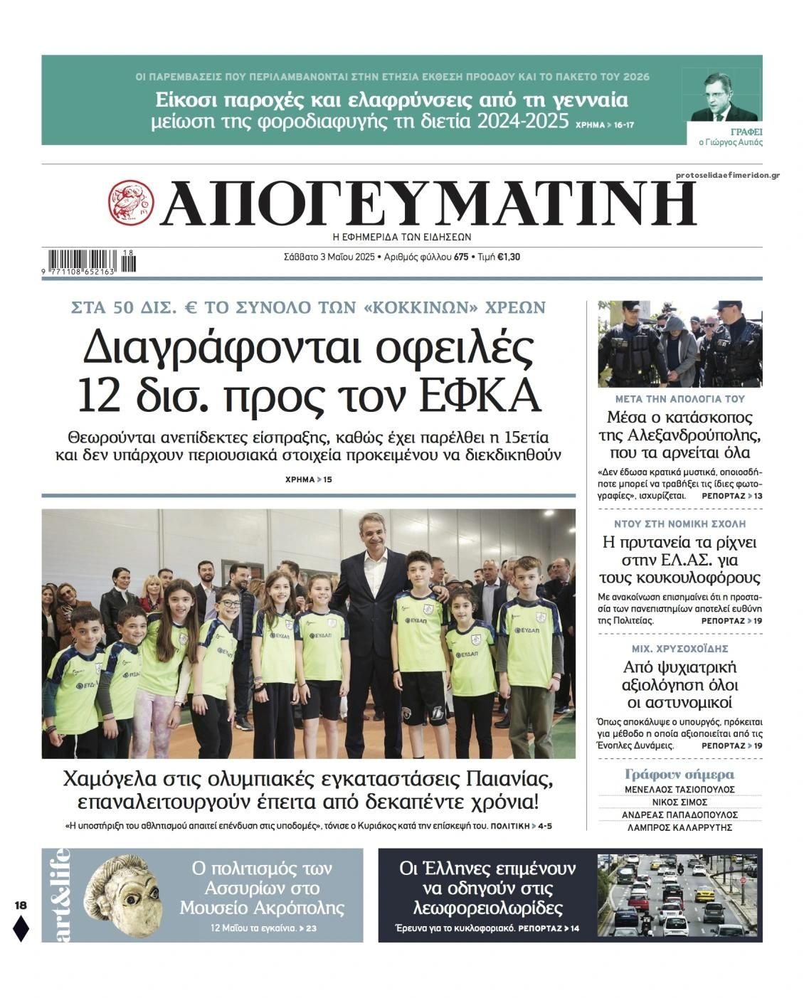Πρωτοσέλιδο εφημερίδας Απογευματινή
