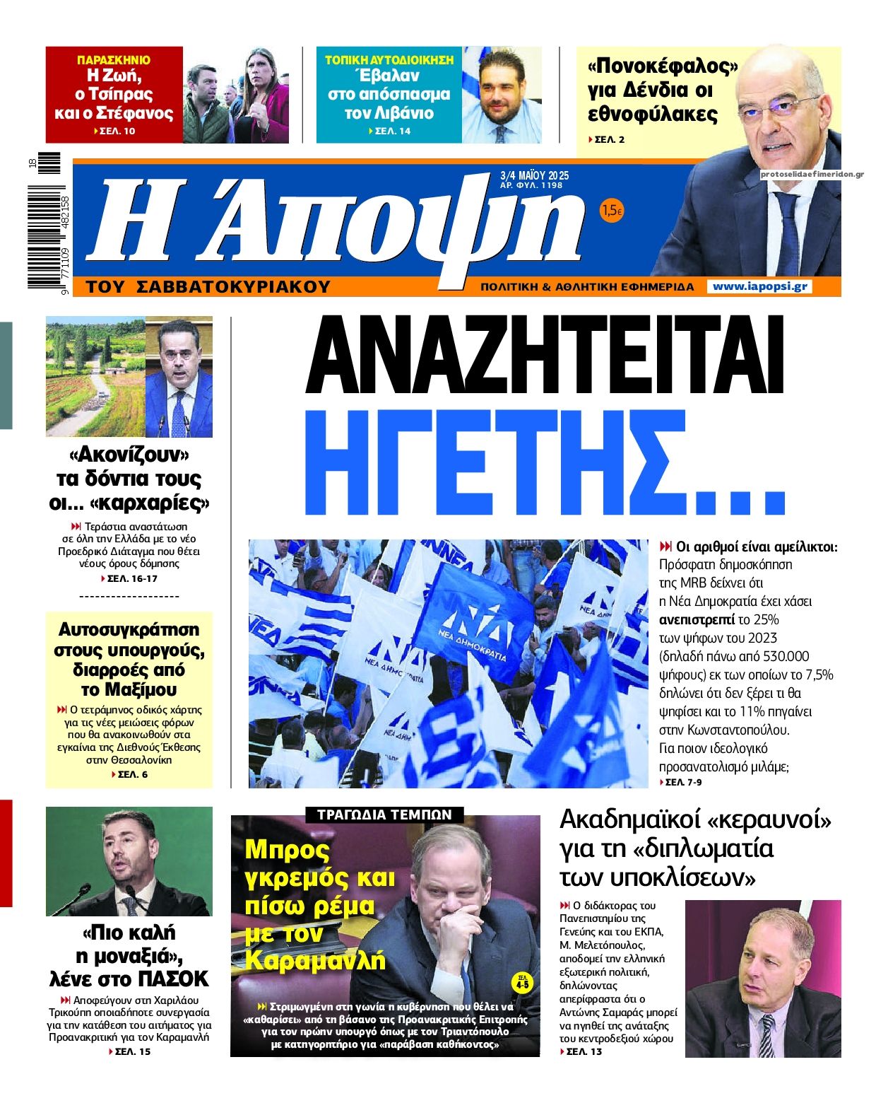 Πρωτοσέλιδο εφημερίδας Η Άποψη