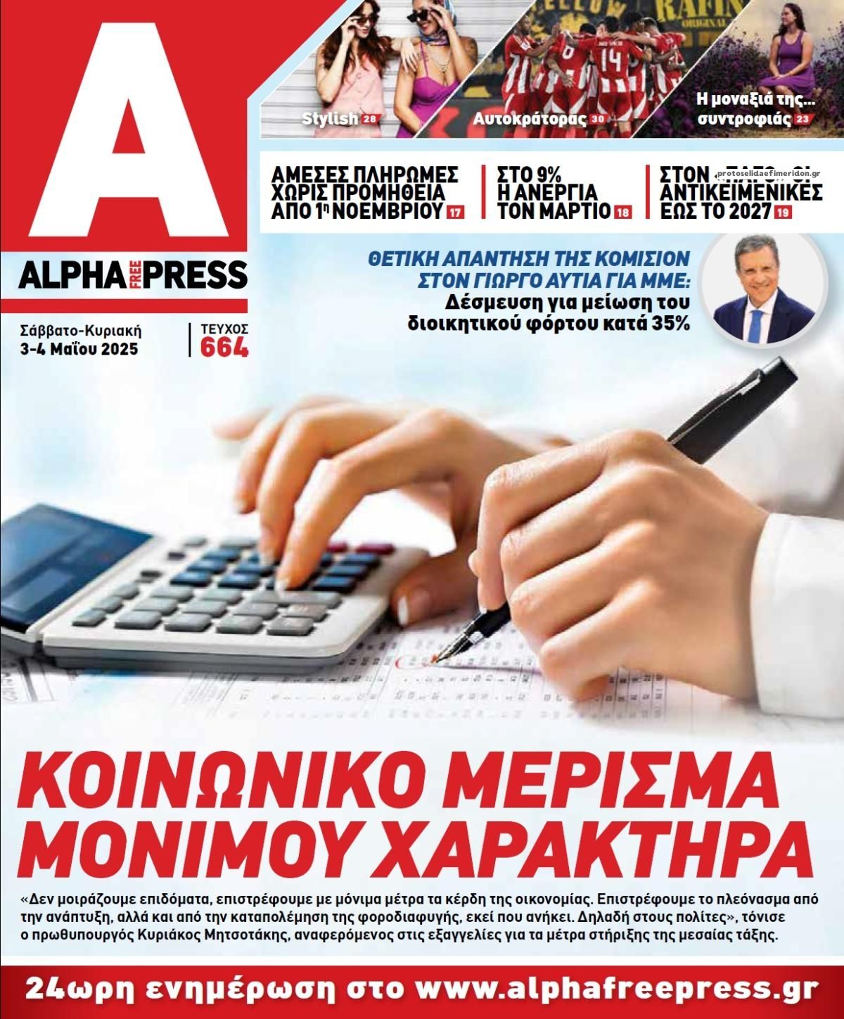 Πρωτοσέλιδο εφημερίδας Apha freepress