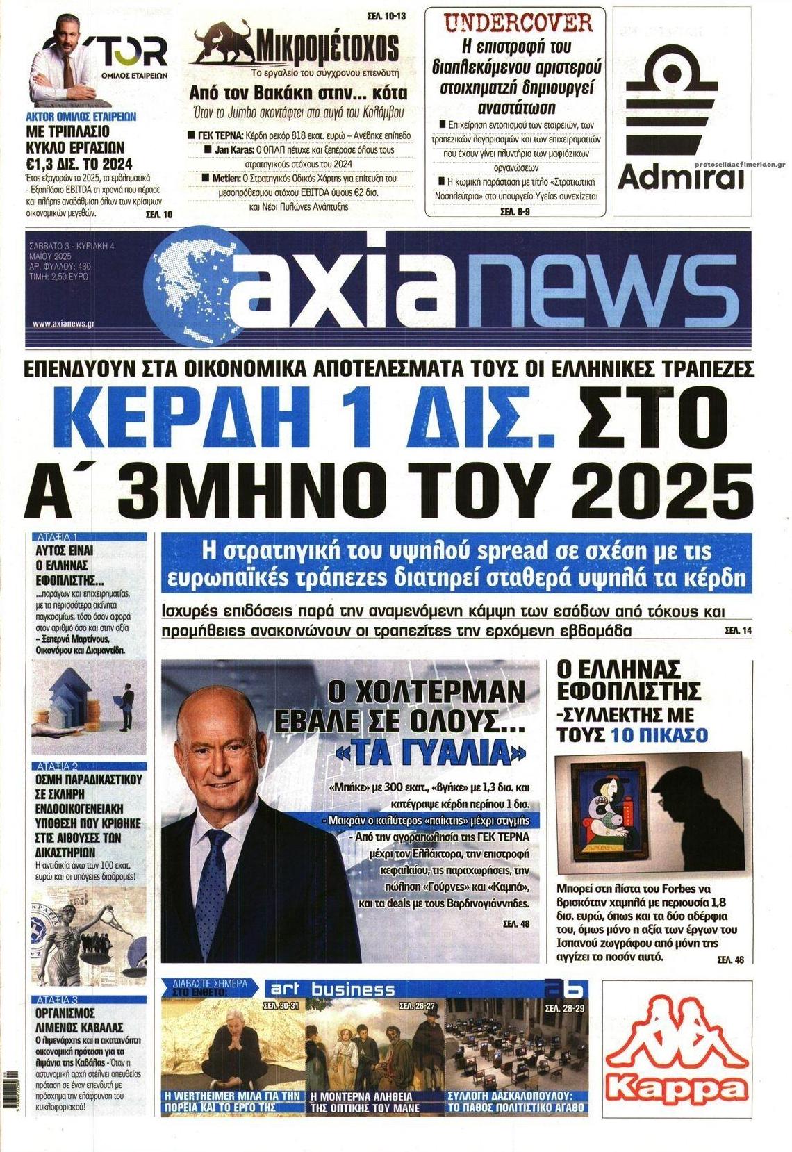 Πρωτοσέλιδο εφημερίδας Αξία News