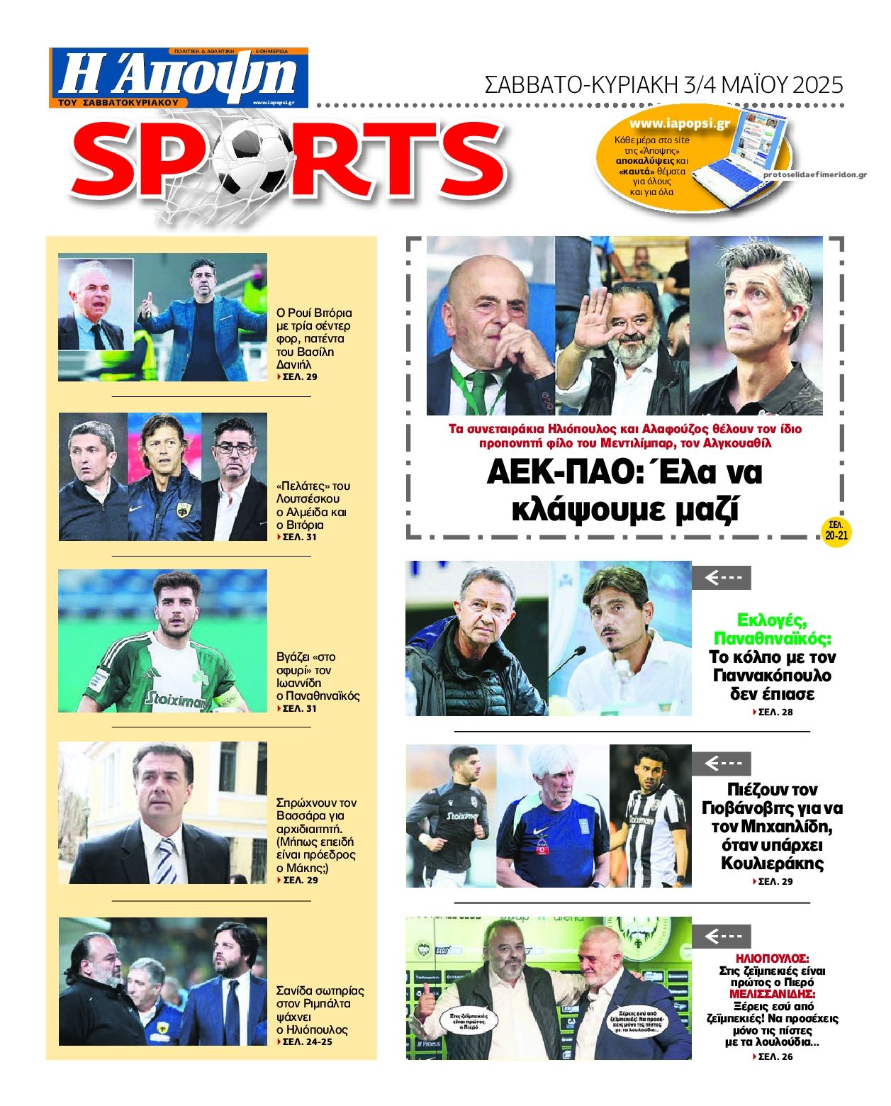 Οπισθόφυλλο εφημερίδας Η Άποψη