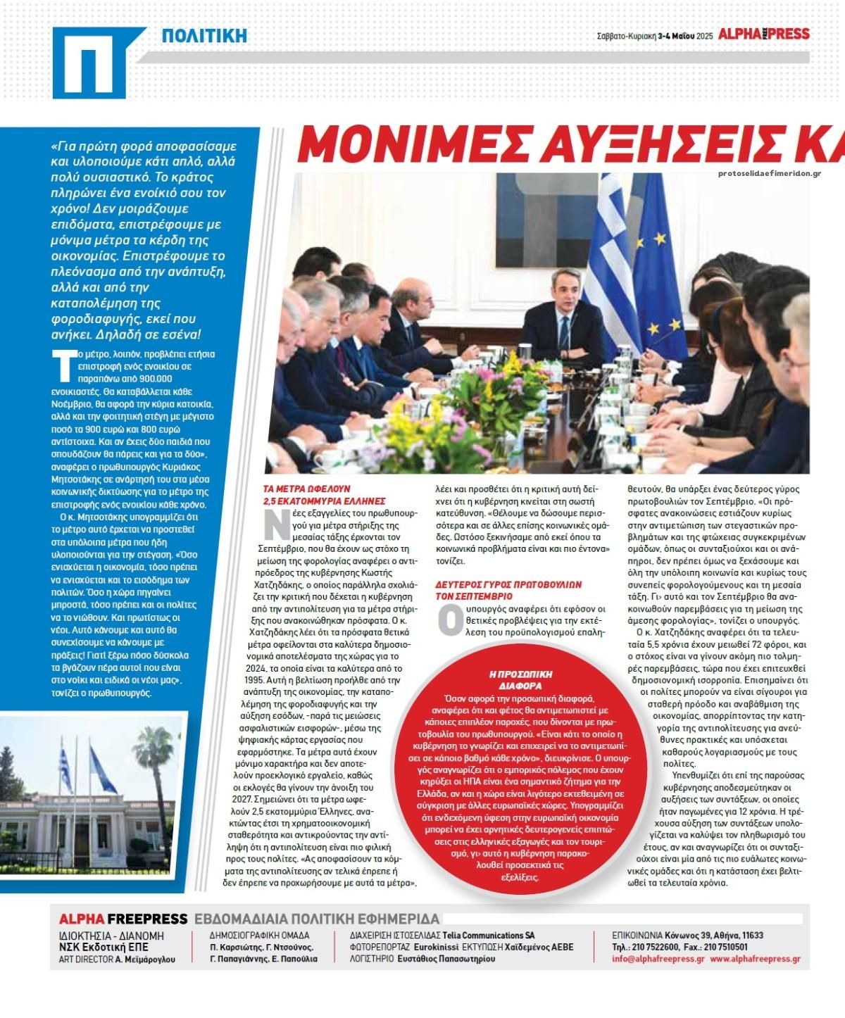 Οπισθόφυλλο εφημερίδας Apha freepress