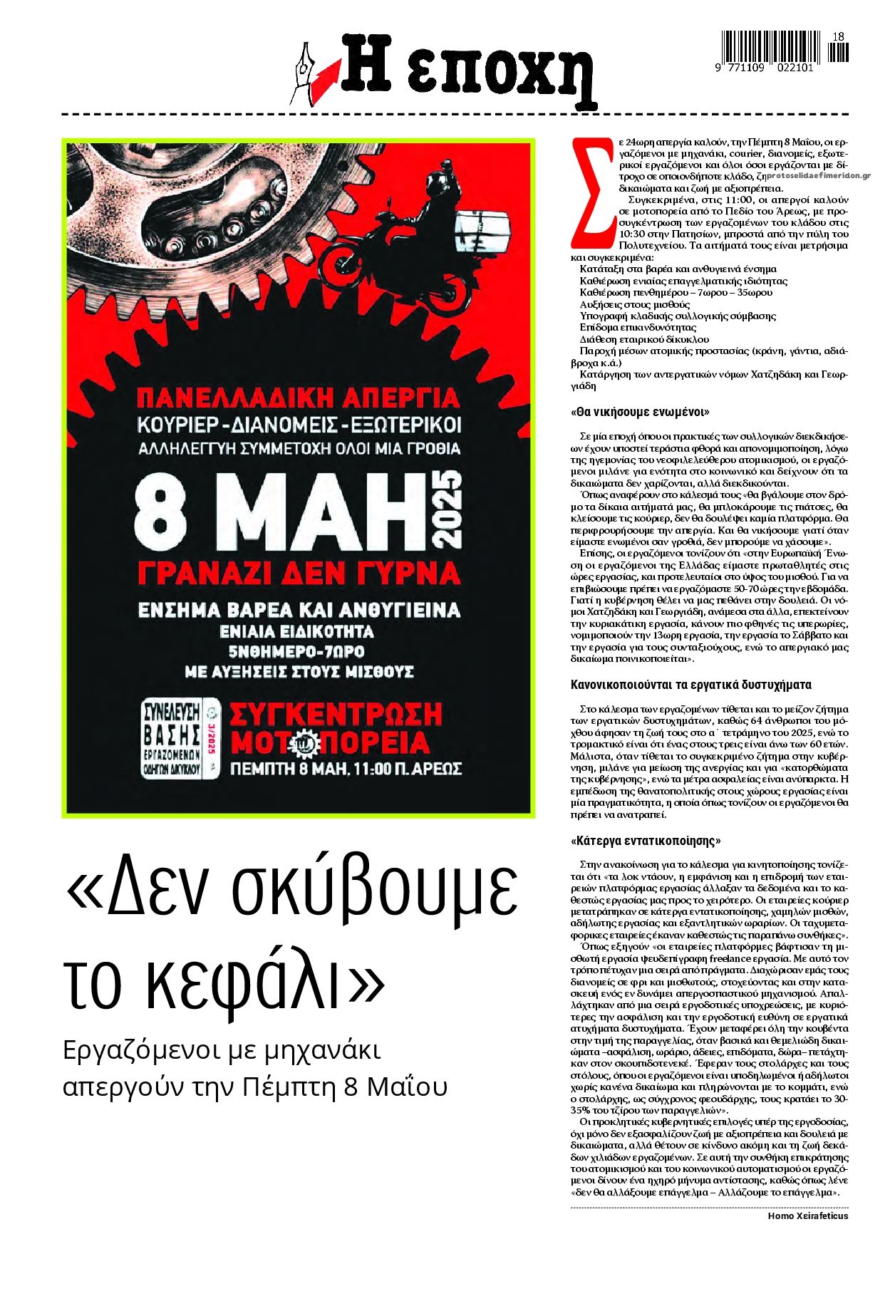 Οπισθόφυλλο εφημερίδας Εποχή