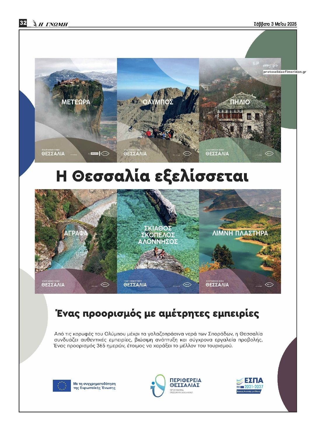 Οπισθόφυλλο εφημερίδας Η Γνώμη Καρδίτσας