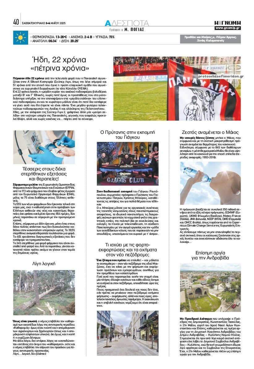 Οπισθόφυλλο εφημερίδας Γνώμη της Πάτρας