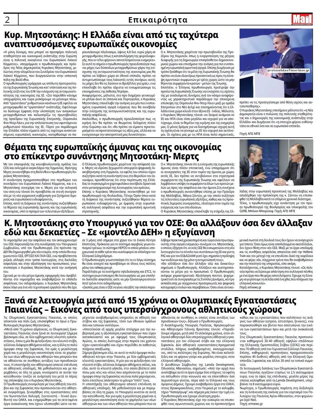 Οπισθόφυλλο εφημερίδας Hellenic Mail