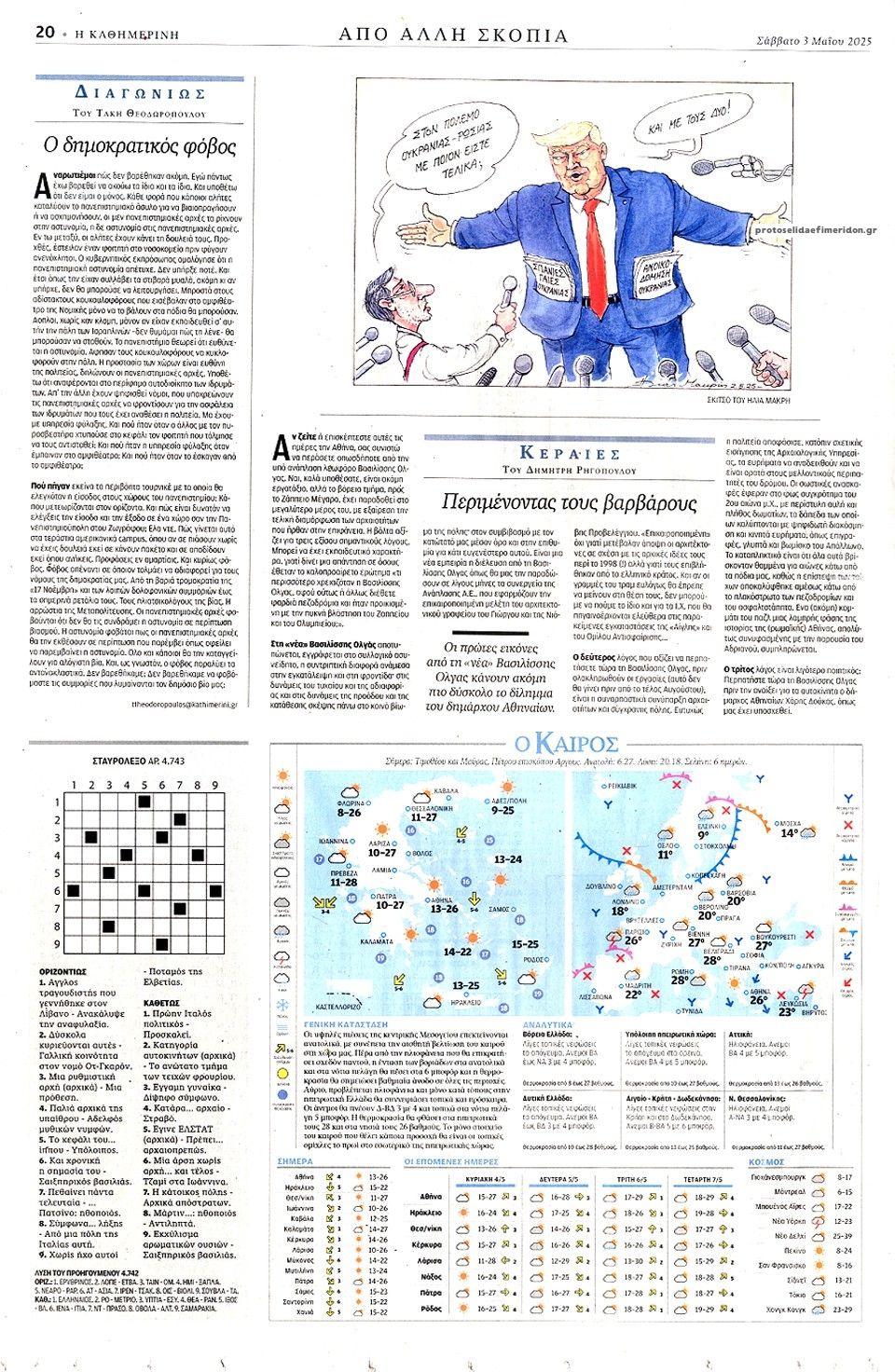 Οπισθόφυλλο εφημερίδας Καθημερινή