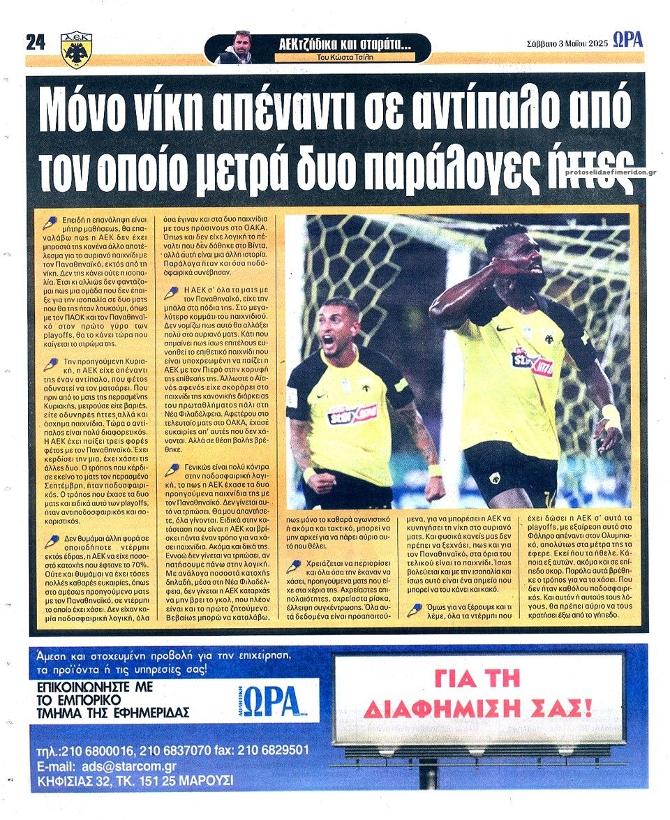 Οπισθόφυλλο εφημερίδας Η ώρα των Σπορ