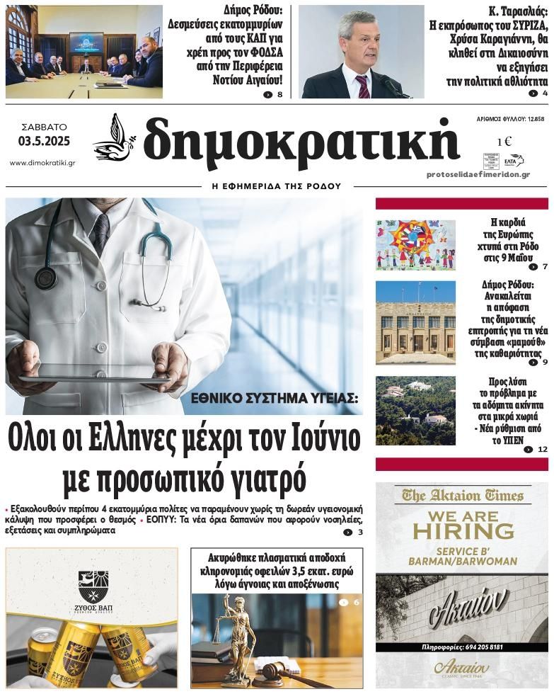Πρωτοσέλιδο εφημερίδας Δημοκρατική