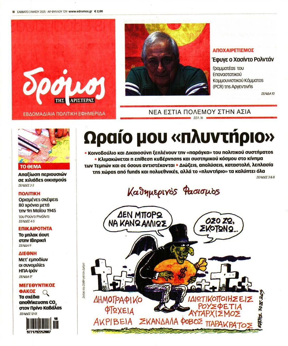 Πρωτοσέλιδο εφημερίδας Δρόμος Αριστεράς