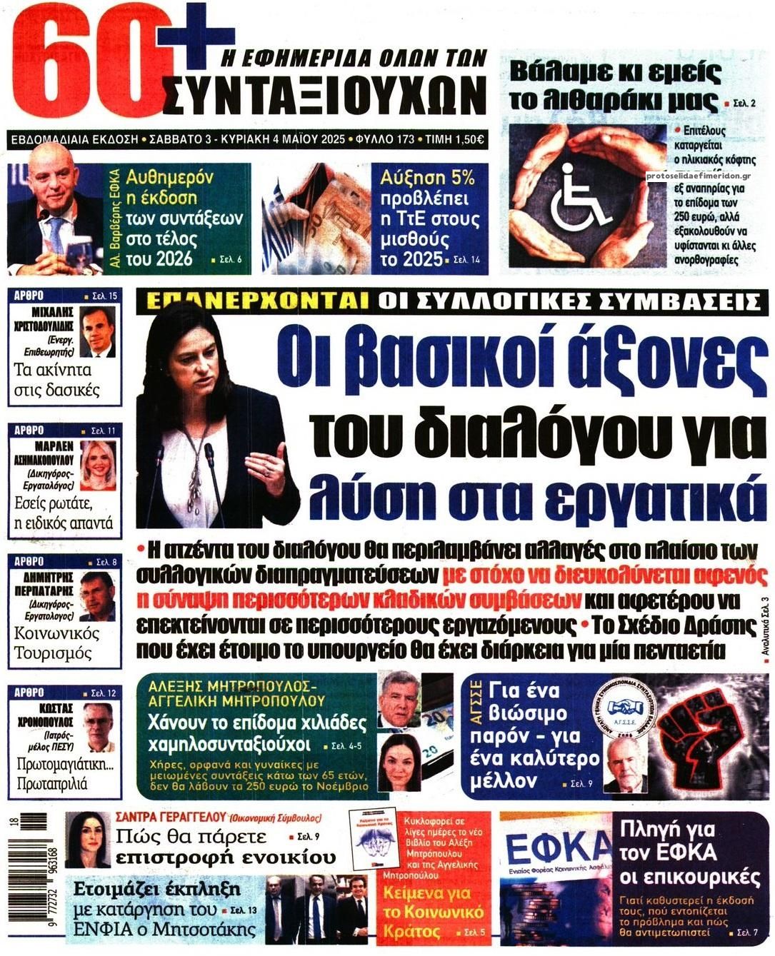 Πρωτοσέλιδο εφημερίδας Εφημερίδα Συνταξιούχων