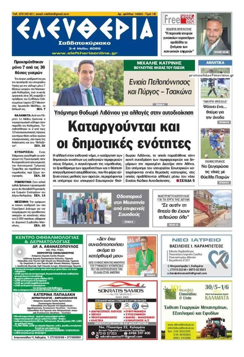 Πρωτοσέλιδο εφημερίδας Ελευθερία Καλαμάτας