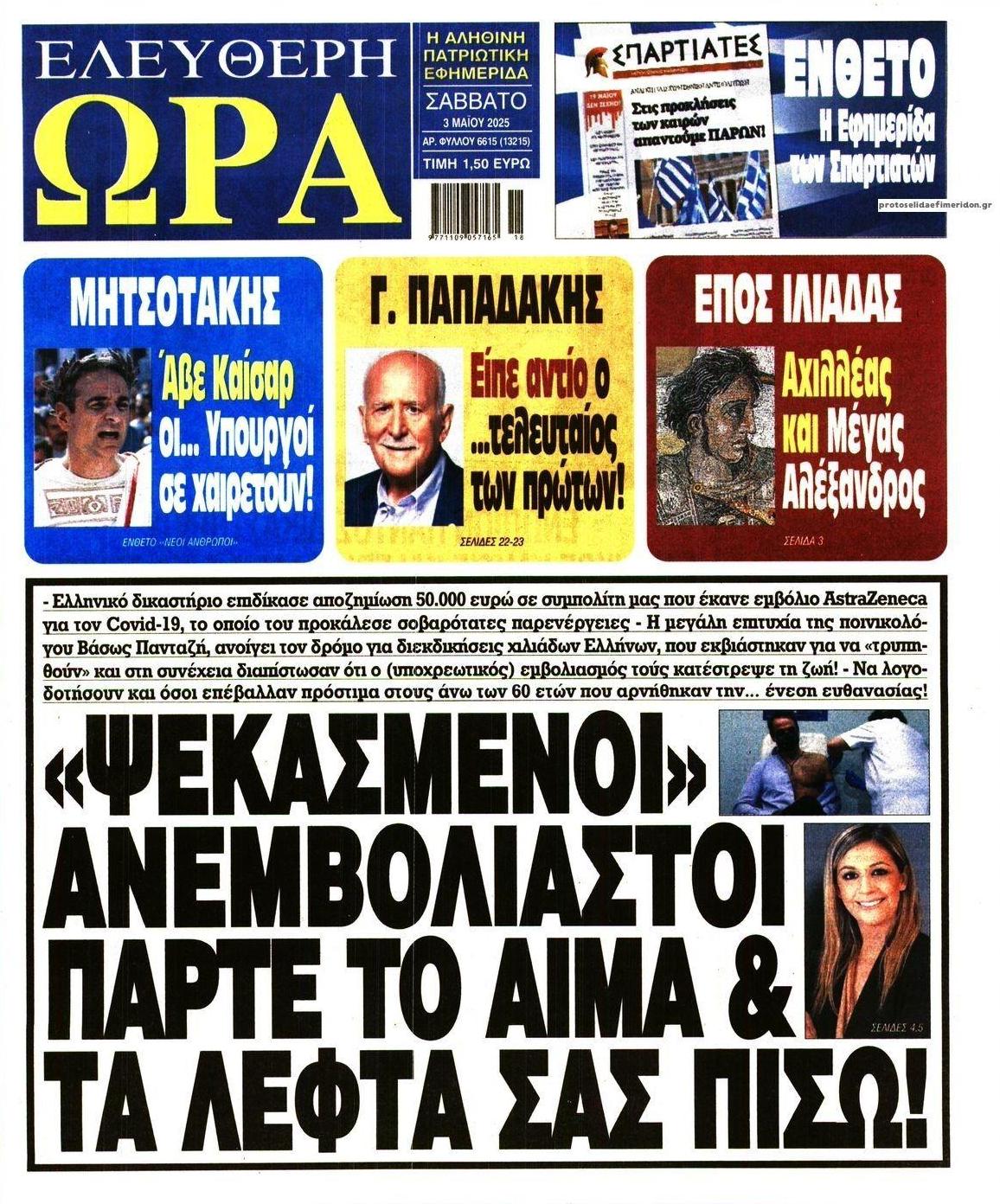 Πρωτοσέλιδο εφημερίδας Ελεύθερη Ώρα